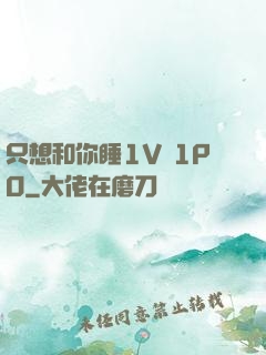 只想和你睡1V 1PO